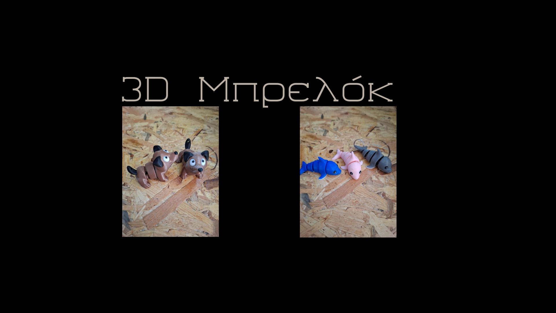 Banner - 3D Μπρελόκ
